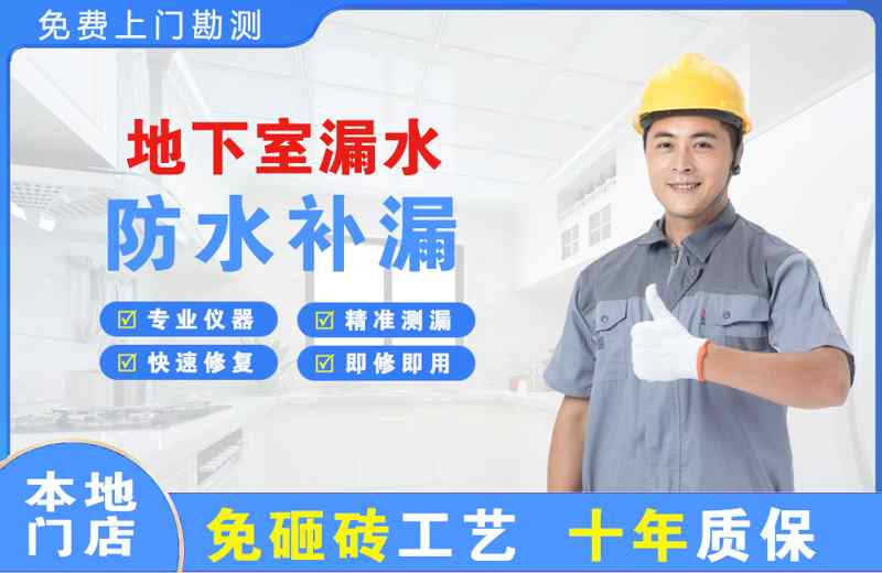 黔西地下室漏水维修